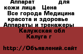 Аппарат «Twinrey» для кожи лица › Цена ­ 10 550 - Все города Медицина, красота и здоровье » Аппараты и тренажеры   . Калужская обл.,Калуга г.